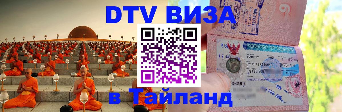 Сколько стоит виза DTV в Тайланд Бейрут 